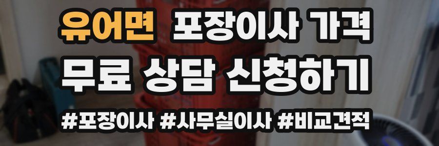 유어면 포장이사 가격