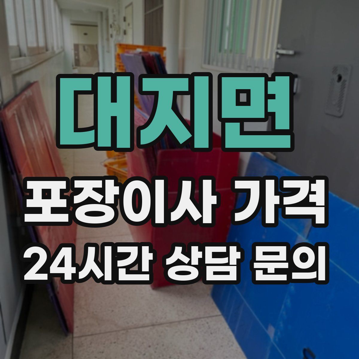 대지면 포장이사 가격