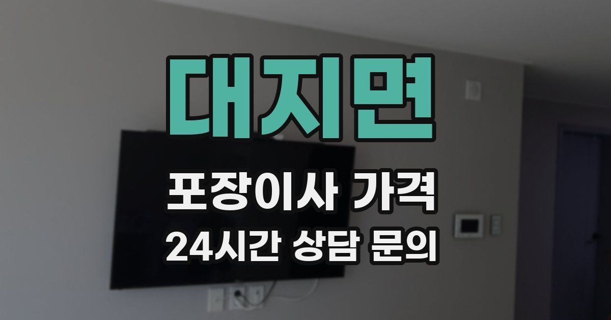 대지면 포장이사 가격