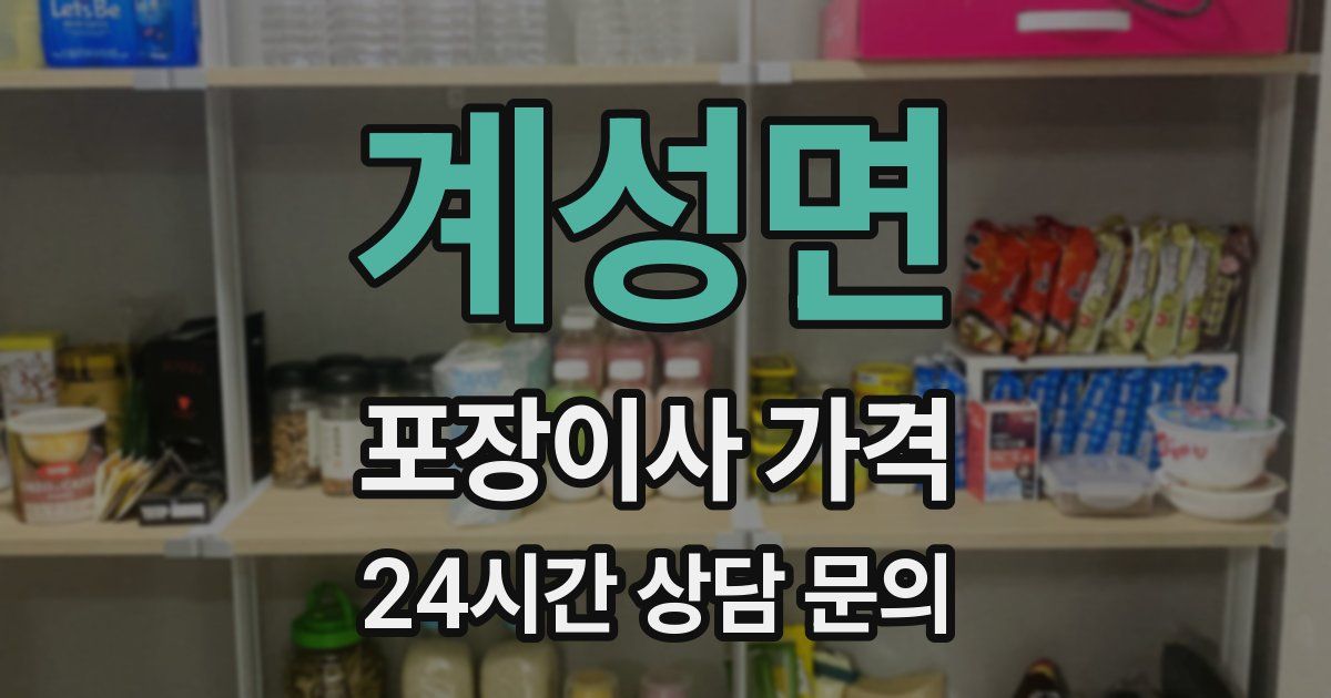 계성면 포장이사 가격