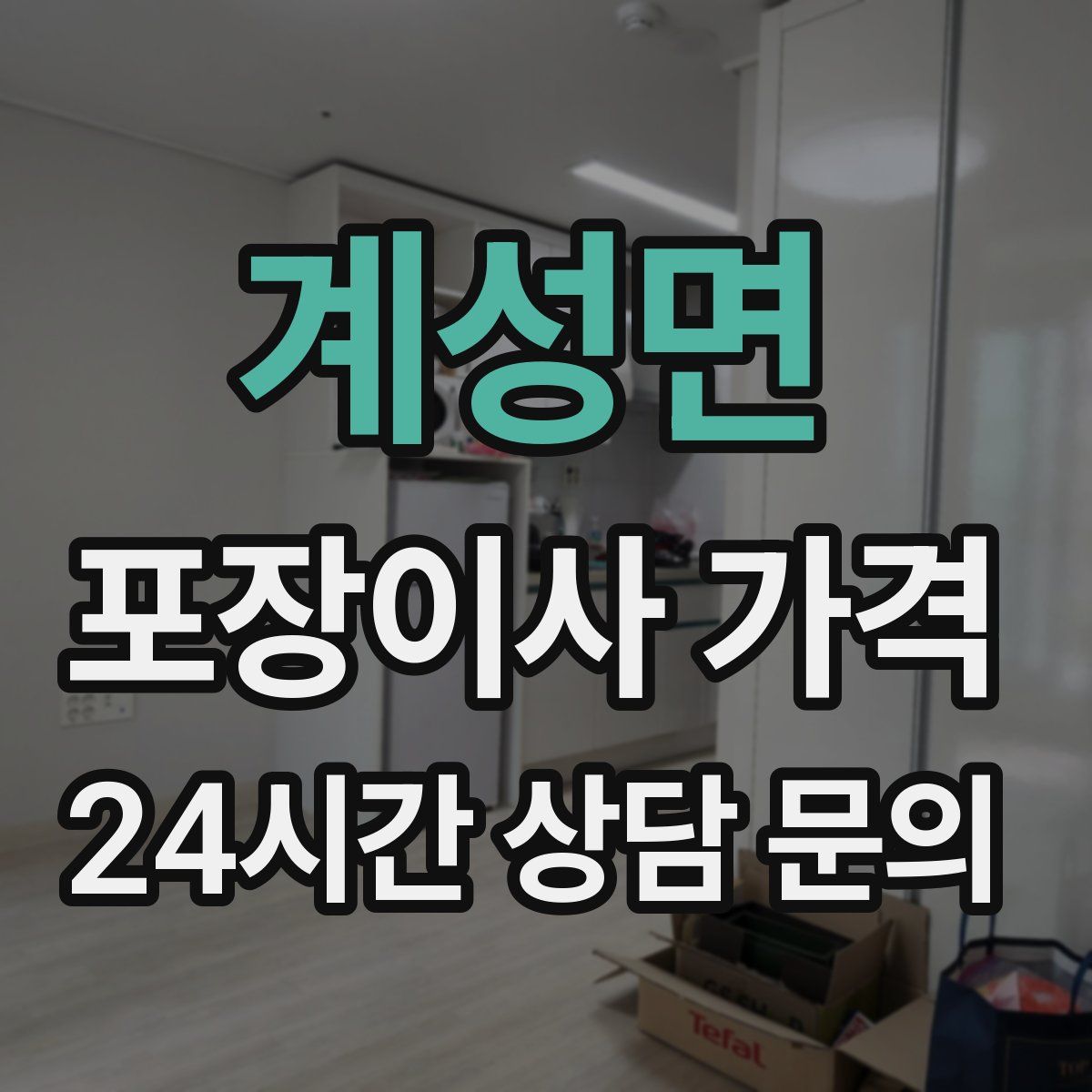 계성면 포장이사 가격