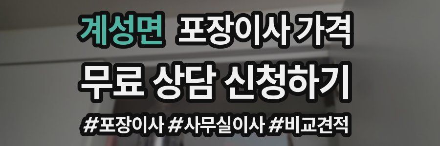 계성면 포장이사 가격