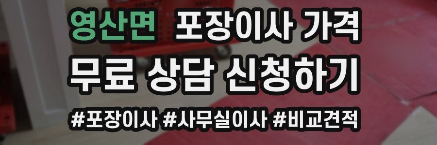 영산면 포장이사 가격