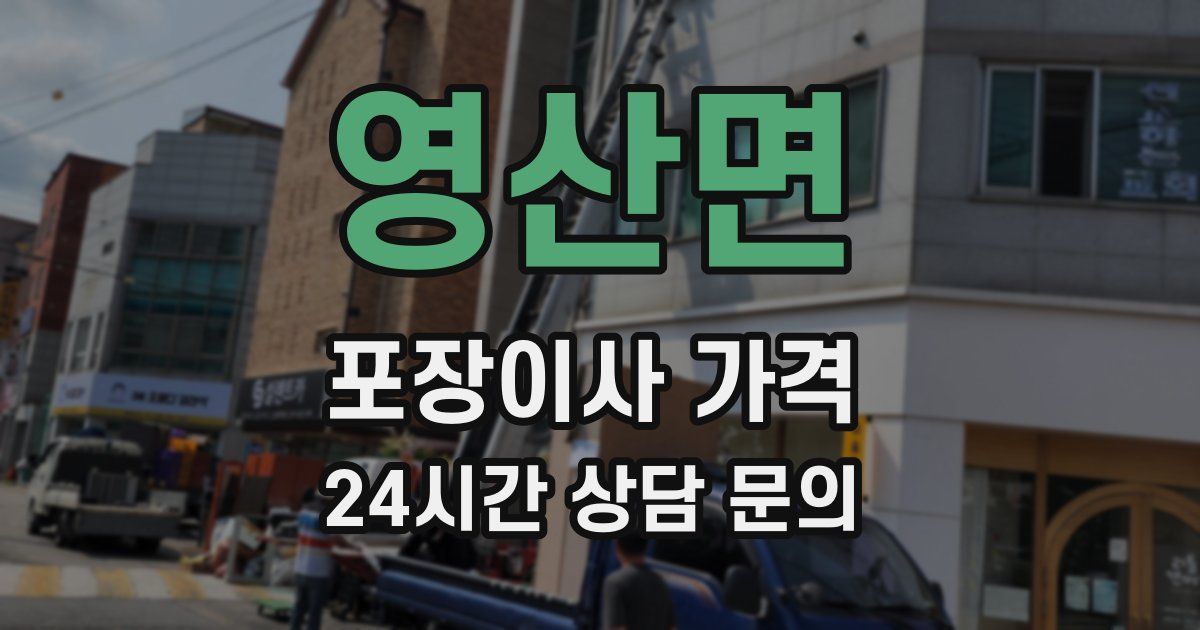 영산면 포장이사 가격