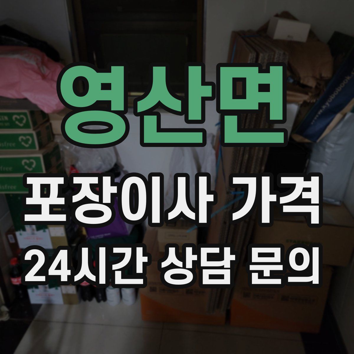 영산면 포장이사 가격