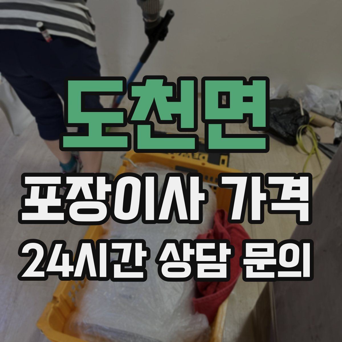도천면 포장이사 가격 장식장·거울이 많으면 체크해야 할 것