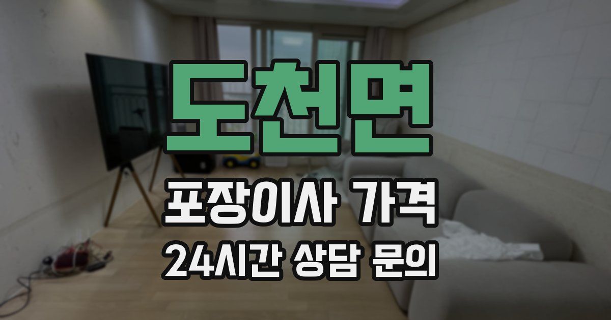 도천면 포장이사 가격