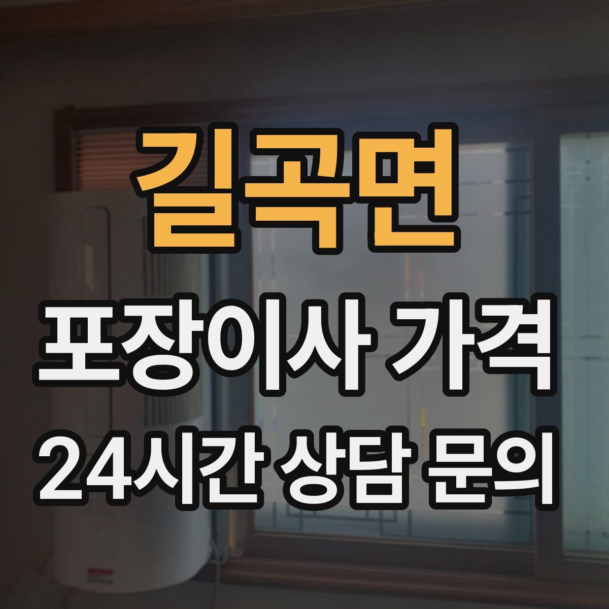 길곡면 포장이사 가격