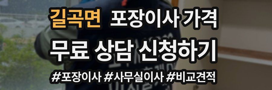 길곡면 포장이사 가격