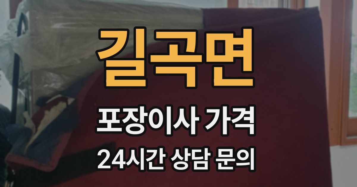 길곡면 포장이사 가격
