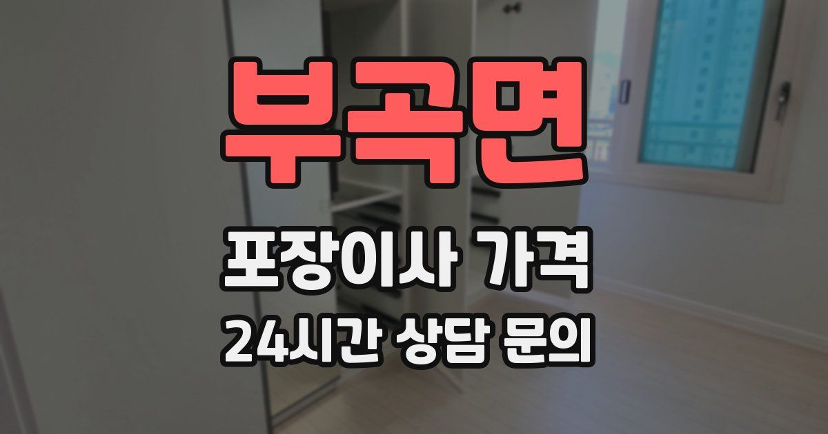 부곡면 포장이사 가격
