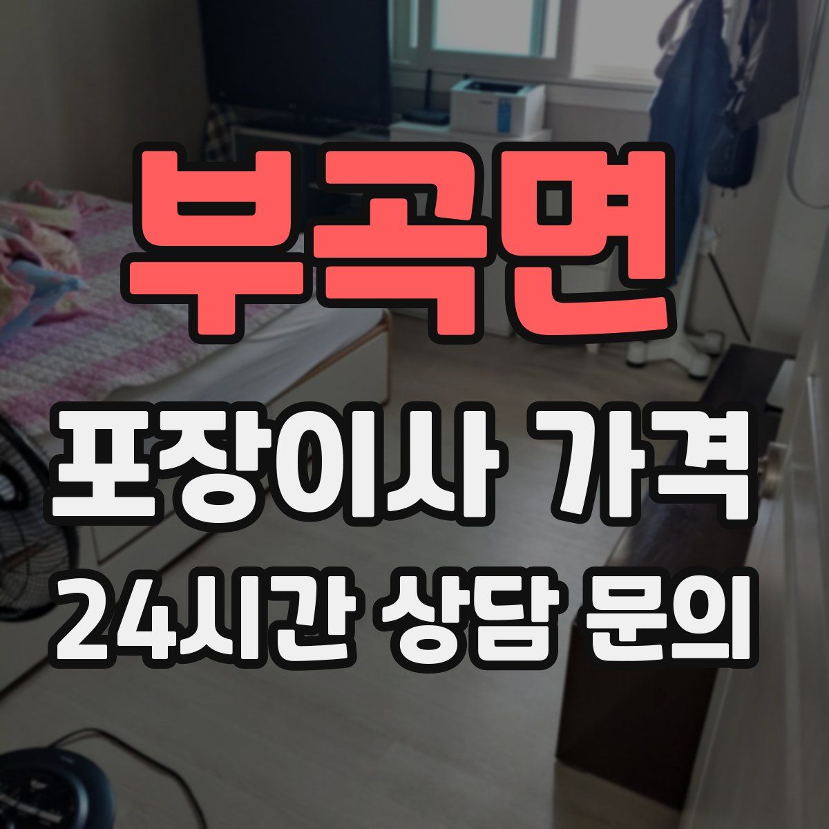 부곡면 포장이사 가격