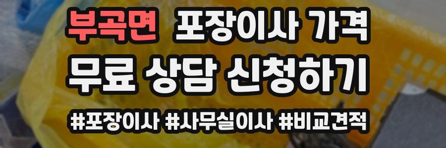 부곡면 포장이사 가격