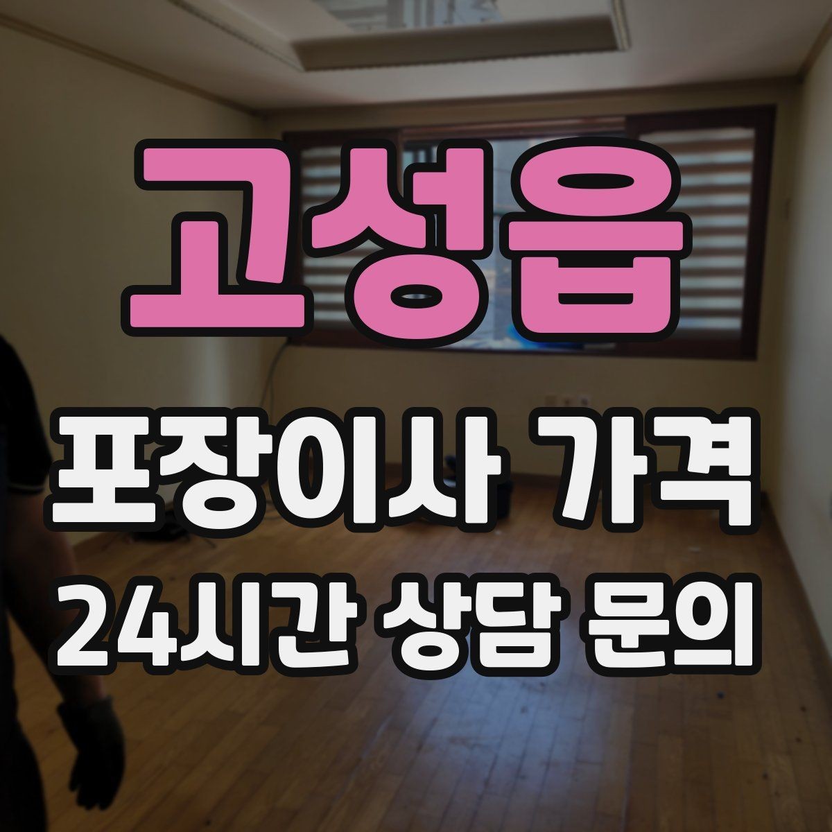 고성읍 포장이사 가격 계약서에서 꼭 확인해야 할 문구