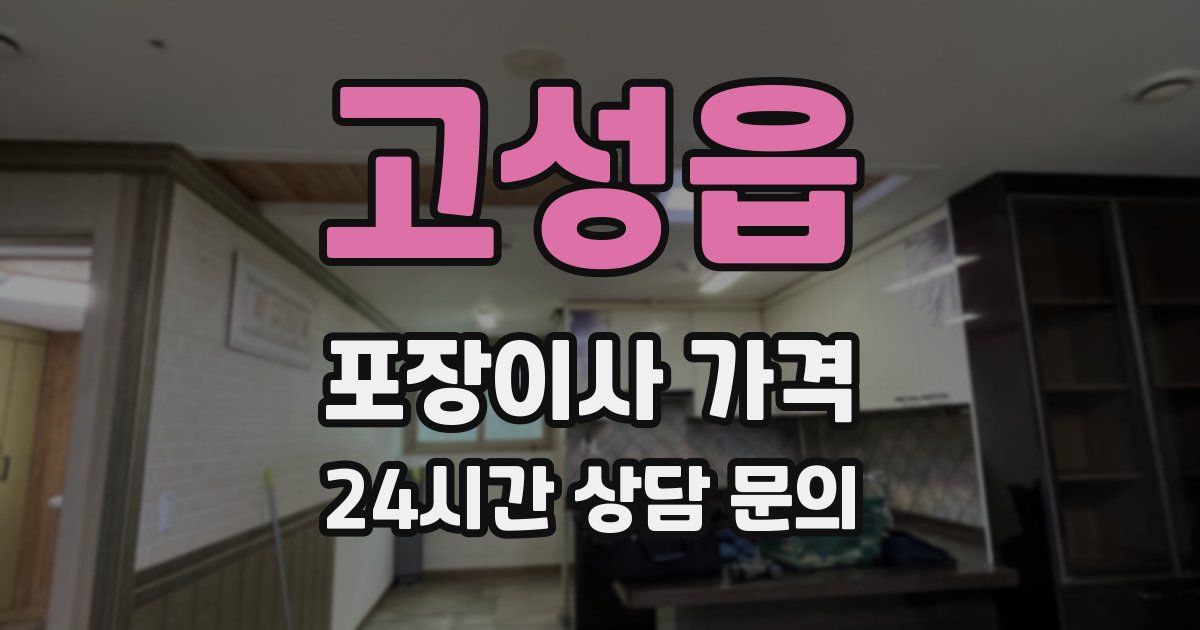 고성읍 포장이사 가격