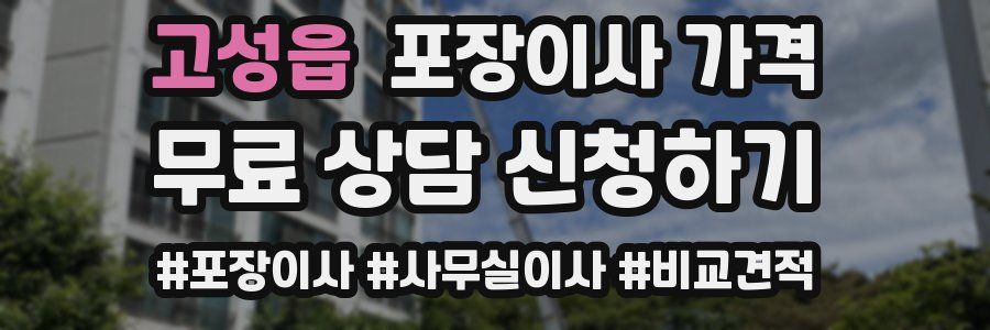 고성읍 포장이사 가격