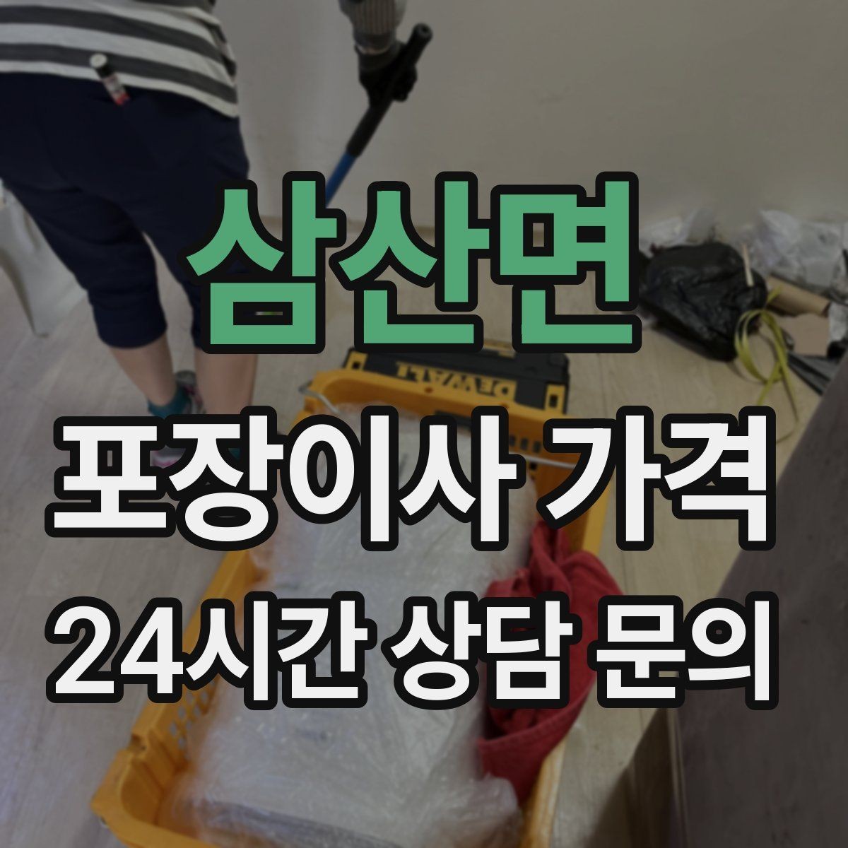 삼산면 포장이사 가격 가전 포장 수준에 따라 달라지는 이유