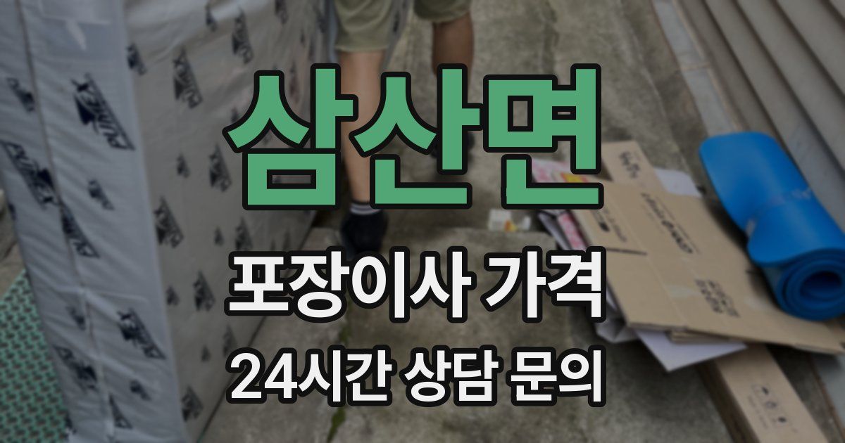 삼산면 포장이사 가격