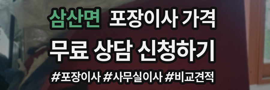 삼산면 포장이사 가격