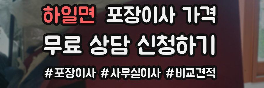 하일면 포장이사 가격