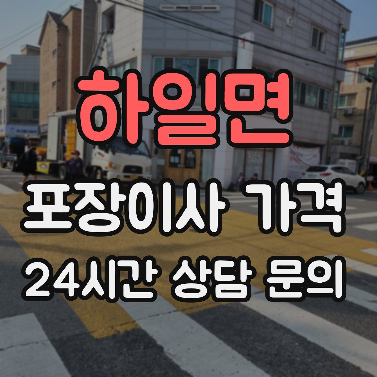 하일면 포장이사 가격