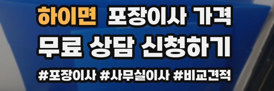 하이면 포장이사 가격