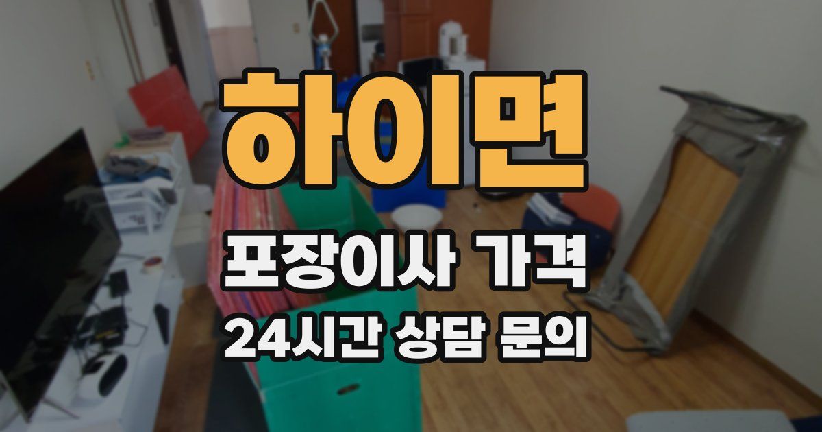 하이면 포장이사 가격