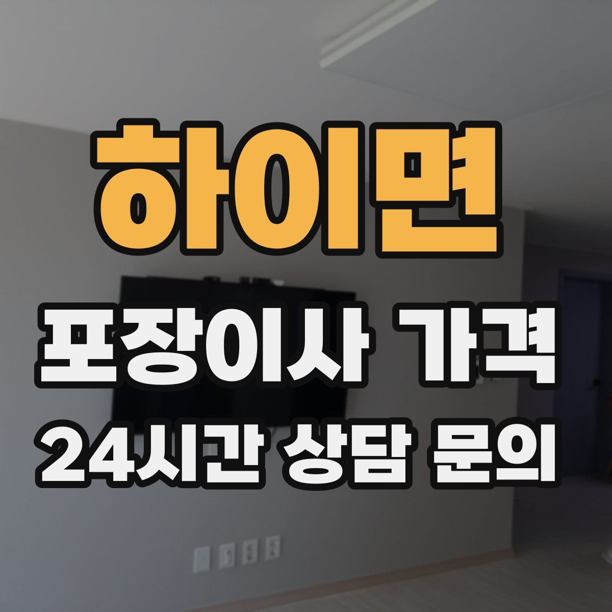 하이면 포장이사 가격