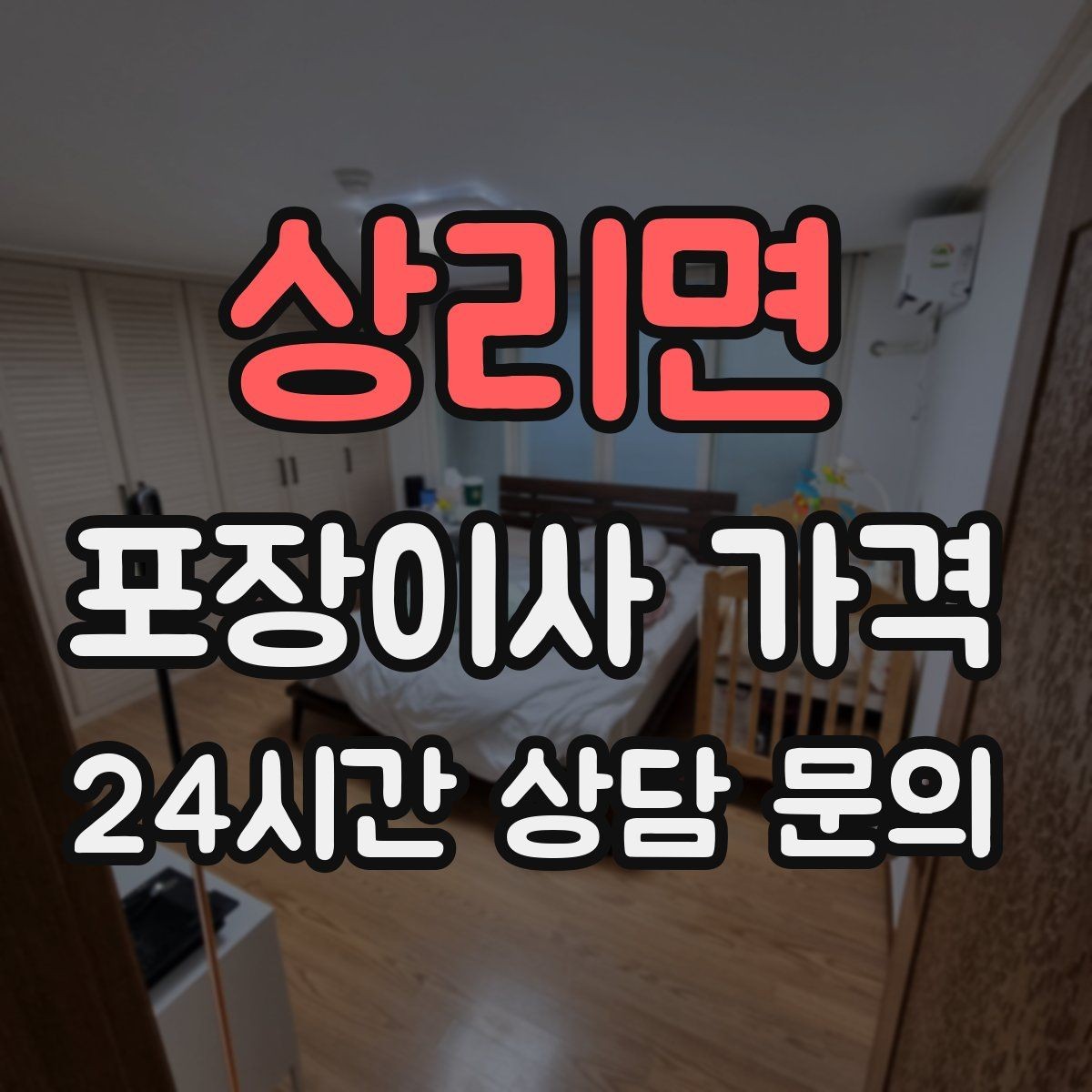 상리면 포장이사 가격 세탁기 배수 연결이 추가되는 경우