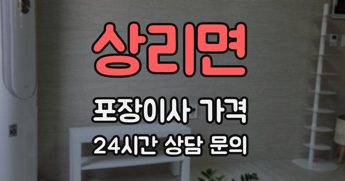 상리면 포장이사 가격