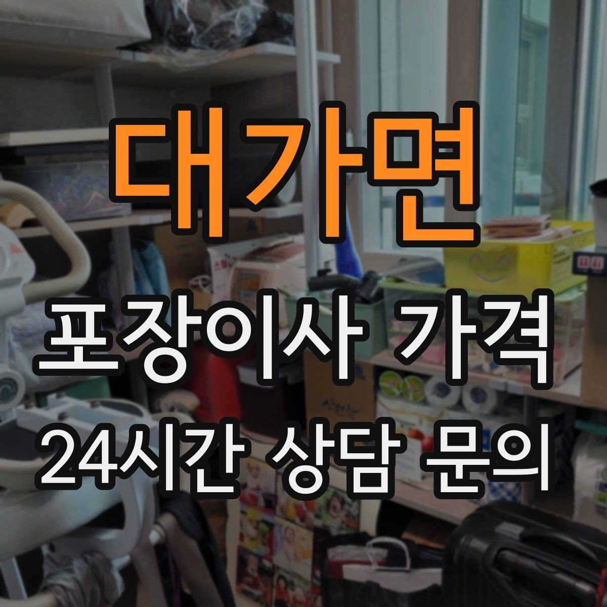 대가면 포장이사 가격 원룸 이사도 포장이사가 필요한 경우