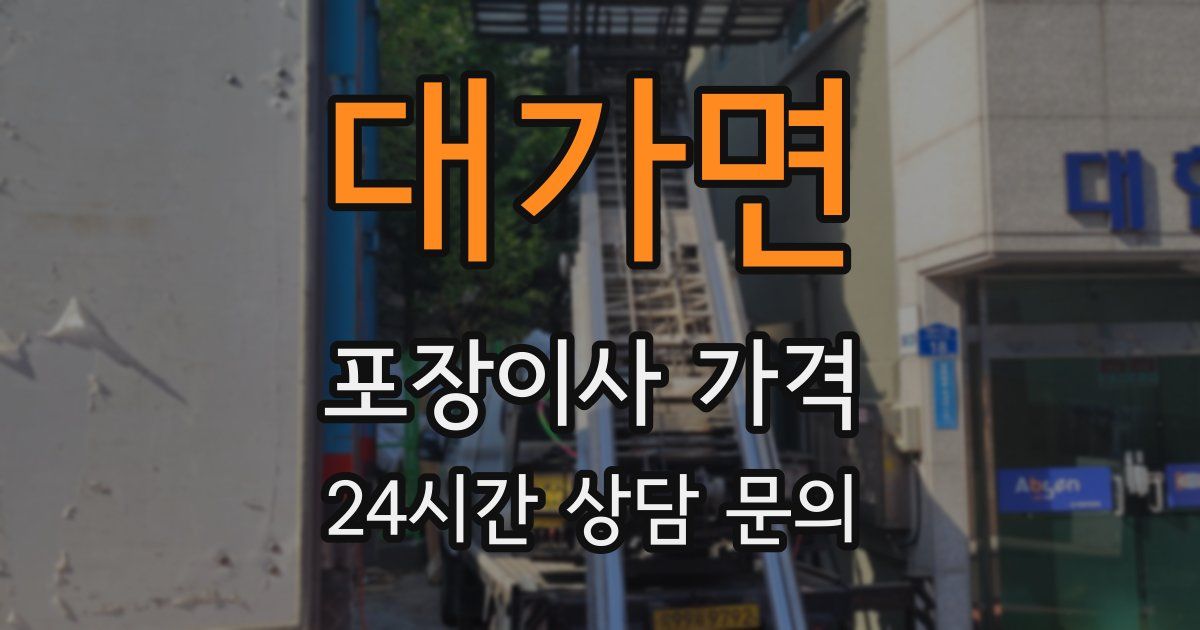 대가면 포장이사 가격