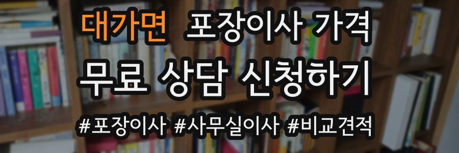 대가면 포장이사 가격