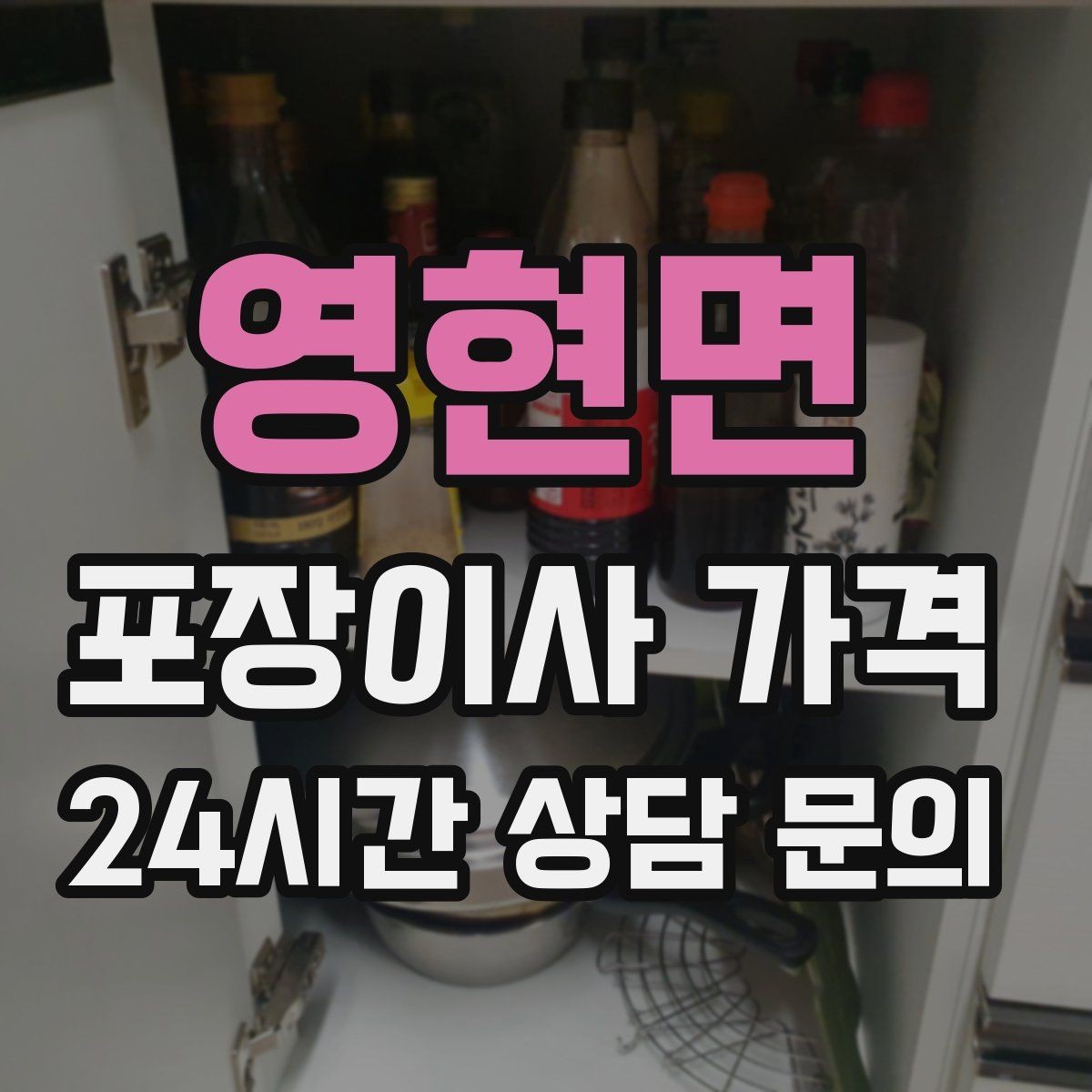 영현면 포장이사 가격 가구 해체·조립 포함인지 확인하는 법