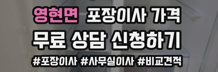 영현면 포장이사 가격