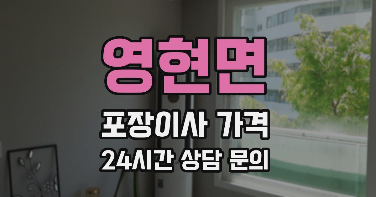 영현면 포장이사 가격