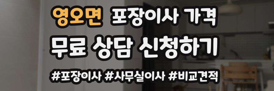 영오면 포장이사 가격