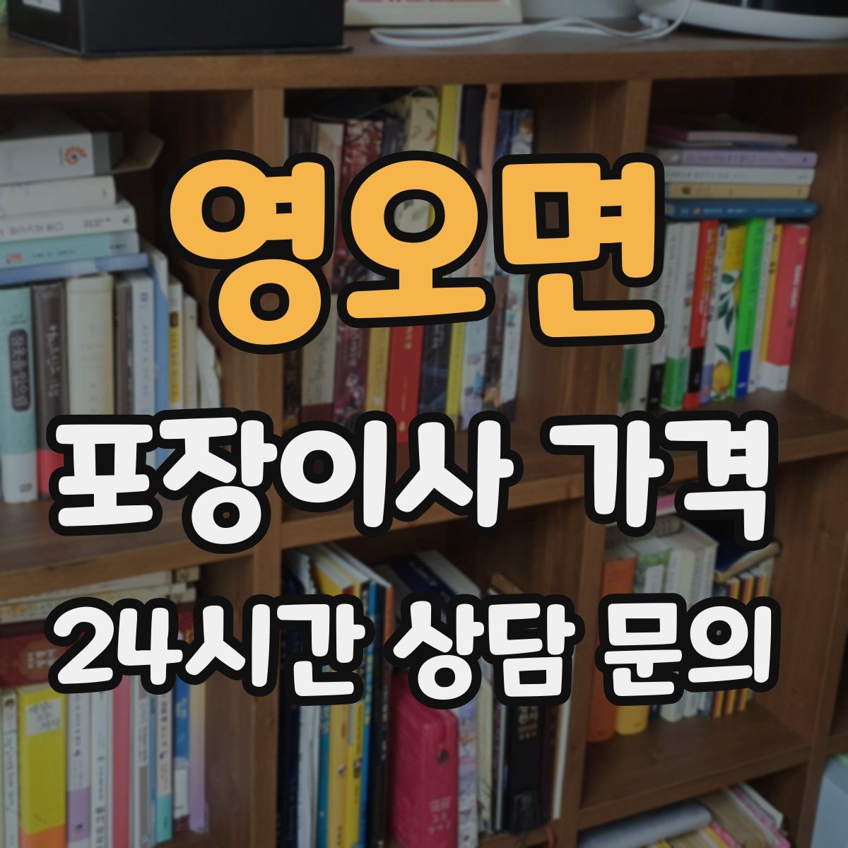 영오면 포장이사 가격