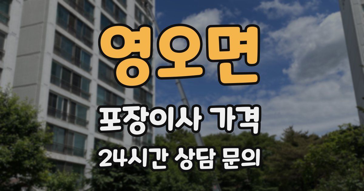 영오면 포장이사 가격