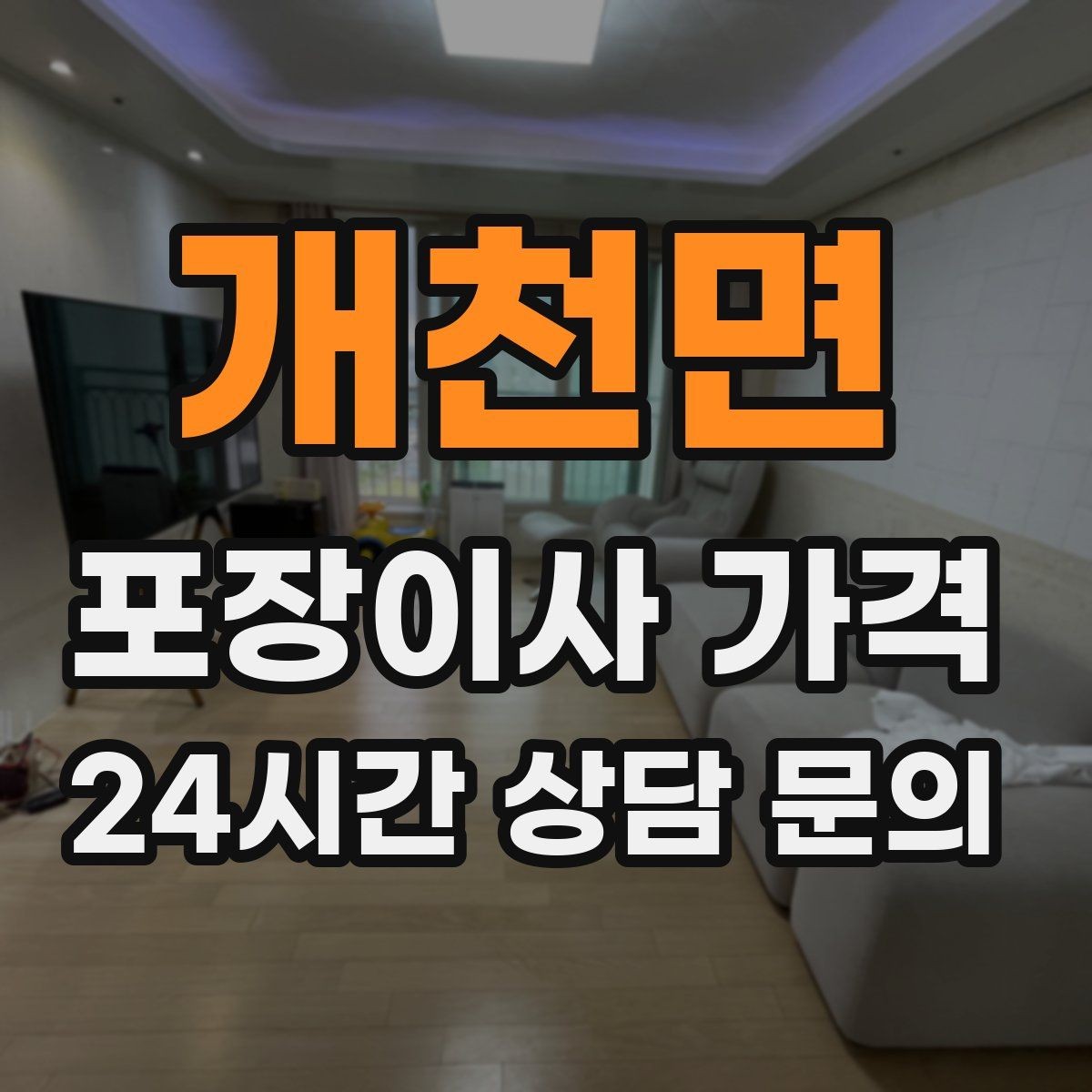 개천면 포장이사 가격 견적 요청할 때 꼭 알려야 할 정보