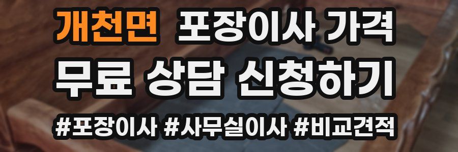 개천면 포장이사 가격