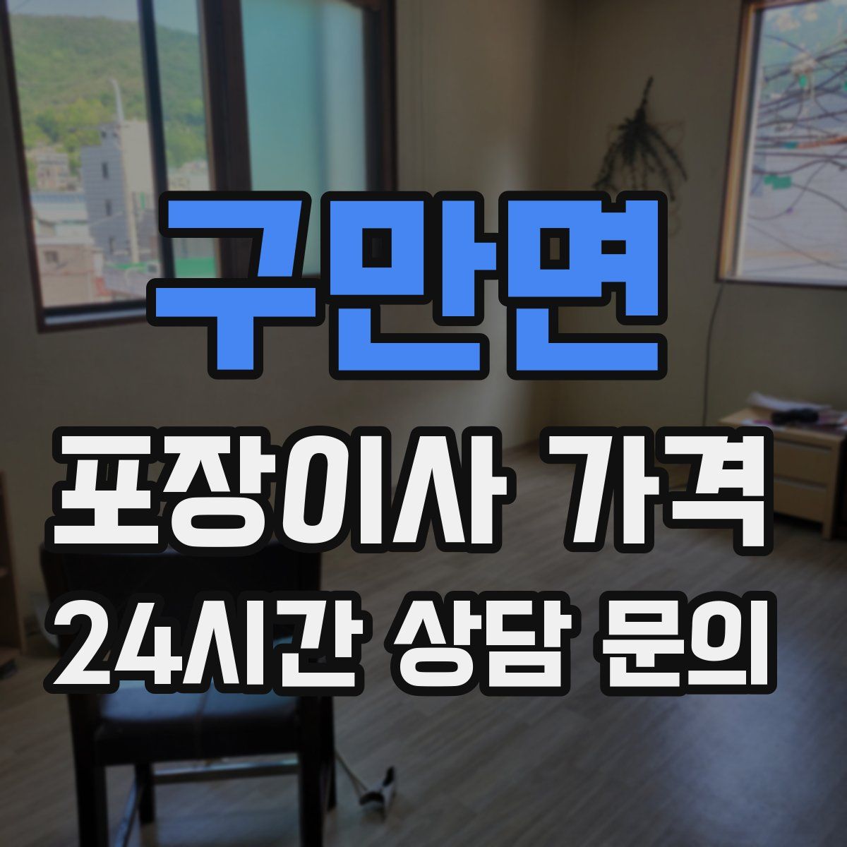구만면 포장이사 가격