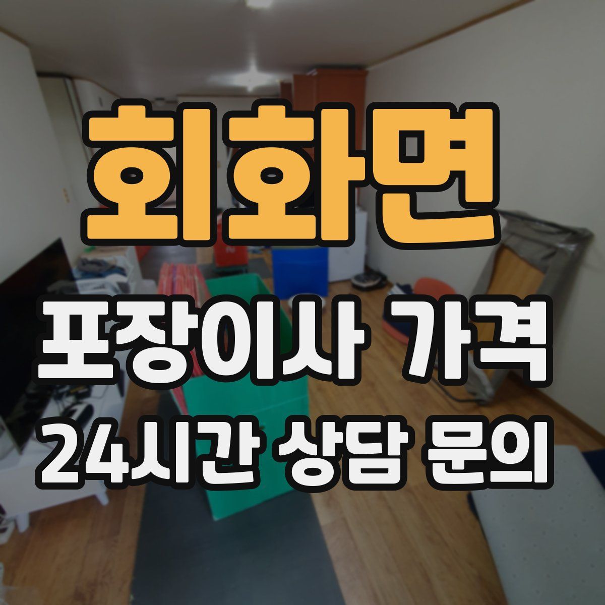 회화면 포장이사 가격