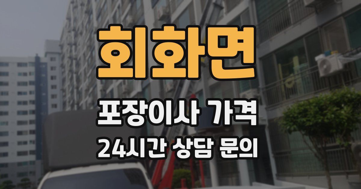 회화면 포장이사 가격