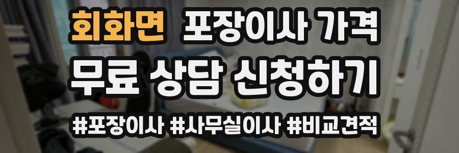 회화면 포장이사 가격