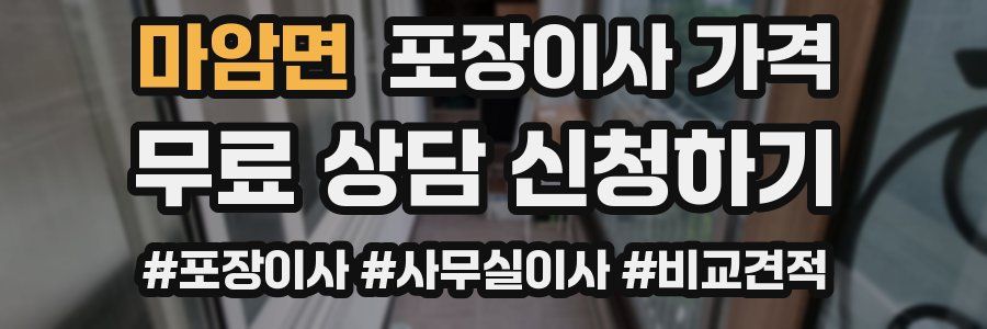 마암면 포장이사 가격