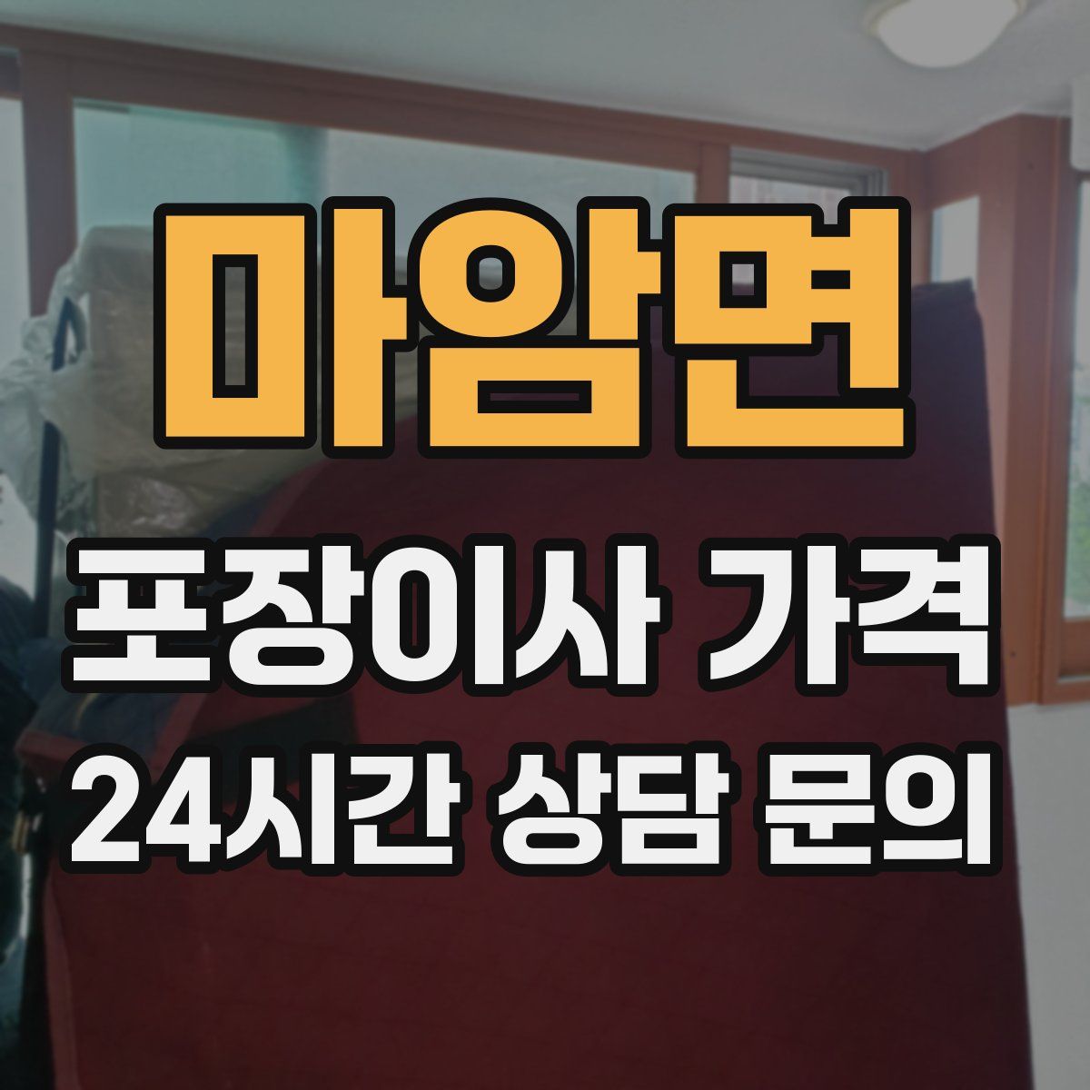 마암면 포장이사 가격