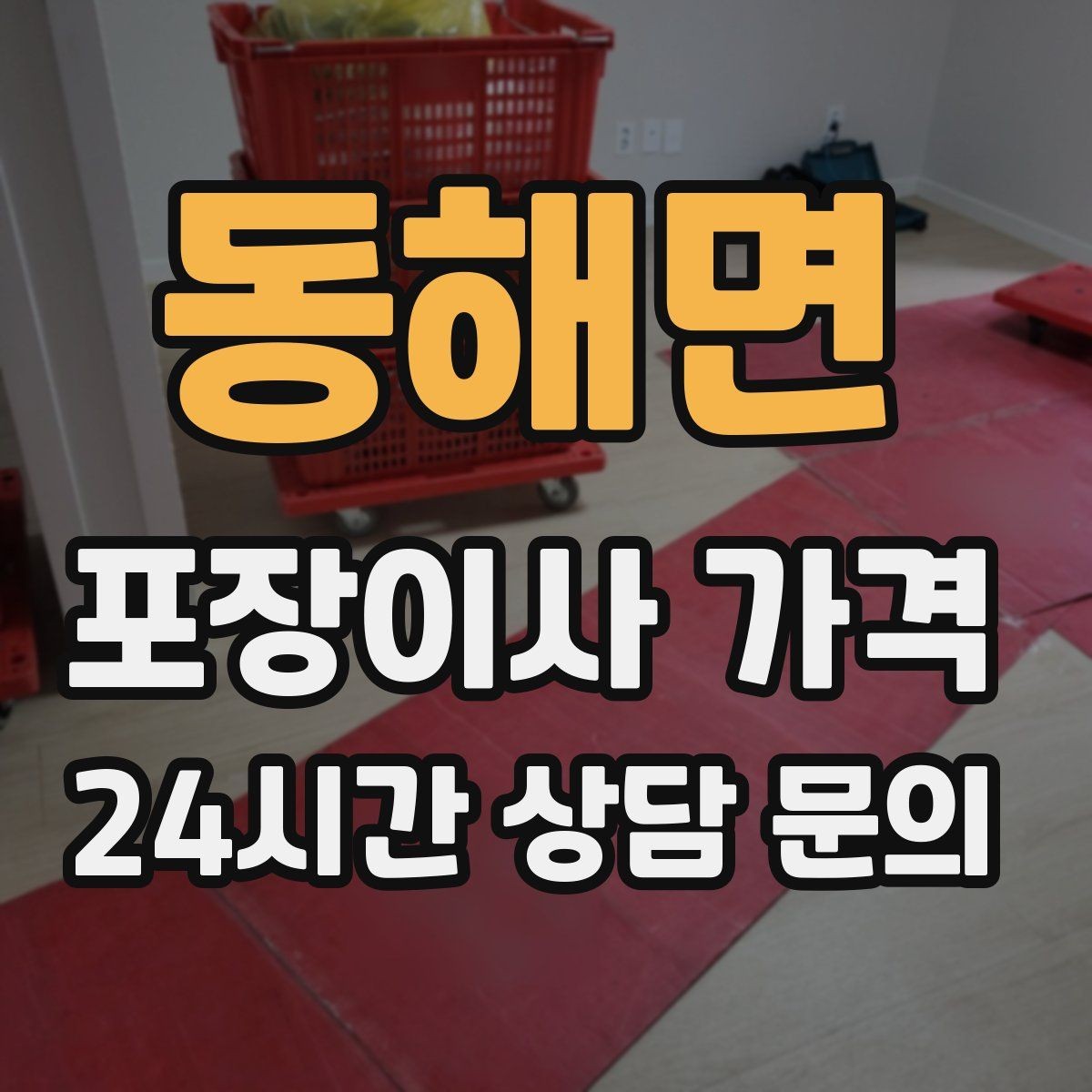 동해면 포장이사 가격 이삿짐차 대기료가 생기는 상황 정리