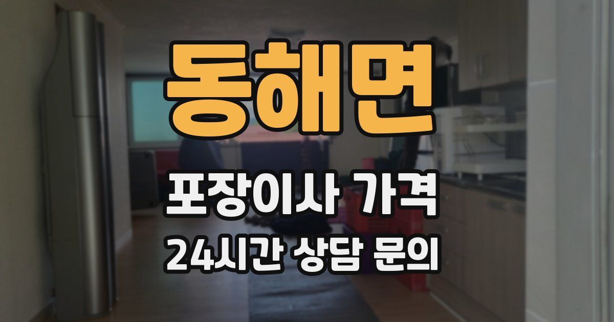 동해면 포장이사 가격