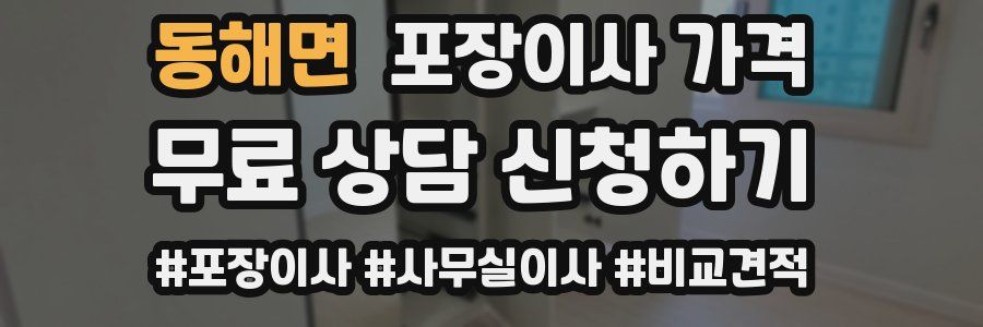 동해면 포장이사 가격